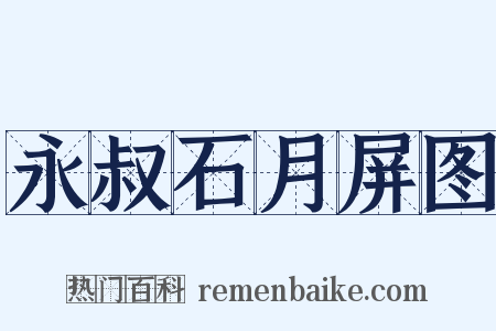 永叔石月屏图是什么意思的图片